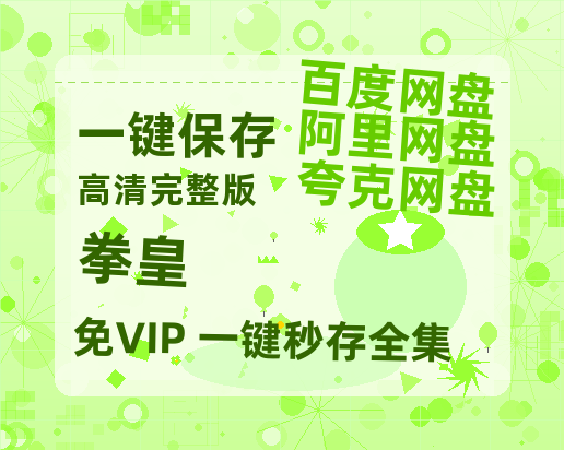 夸克网盘《拳皇》百度网盘资源在线观看泄露【1080p/mp4】阿里云盘高清版-热文榜资源