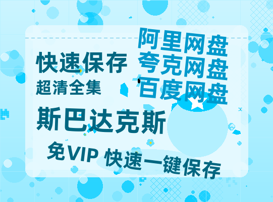 夸克网盘《斯巴达克斯》百度云网盘 阿里云网盘 夸克网盘 /阿里云盘在线播放高清资源分享免费观看-热文榜资源