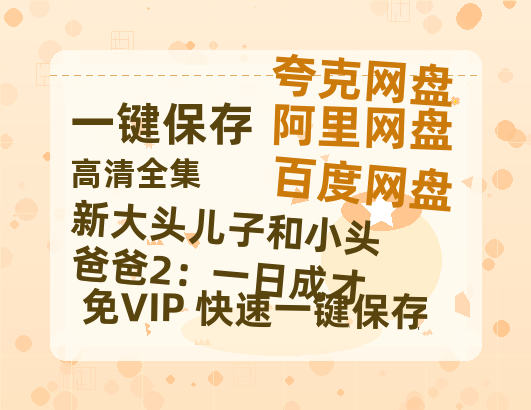 夸克网盘《新大头儿子和小头爸爸2：一日成才》百度云网盘 阿里云网盘 夸克网盘 迅雷BT资源下载[BD720P-1080P中文阿里云盘]-热文榜资源