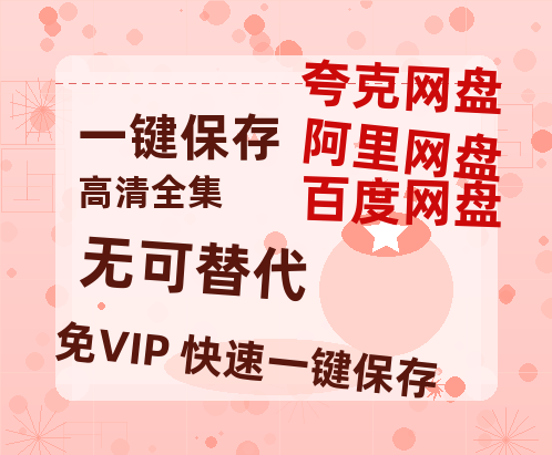 夸克网盘《无可替代》百度网盘迅雷BT资源[BDHD-MP4MKV]高清下载网盘-热文榜资源