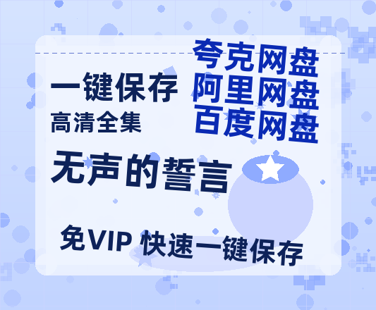 夸克网盘《无声的誓言》国语百度云资源下载网盘【1280P】下载-热文榜资源