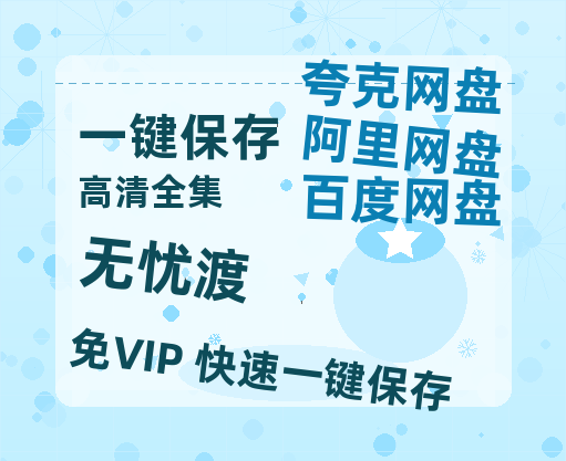 夸克网盘《无忧渡》泄露版HD正版高清百度云资源下载【1280p超清晰】-热文榜资源
