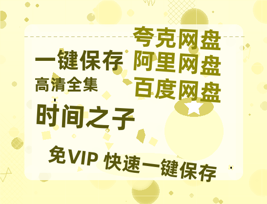 夸克网盘《时间之子》百度网盘资源下载免费分享HD1080P高清无水印阿里云盘-热文榜资源