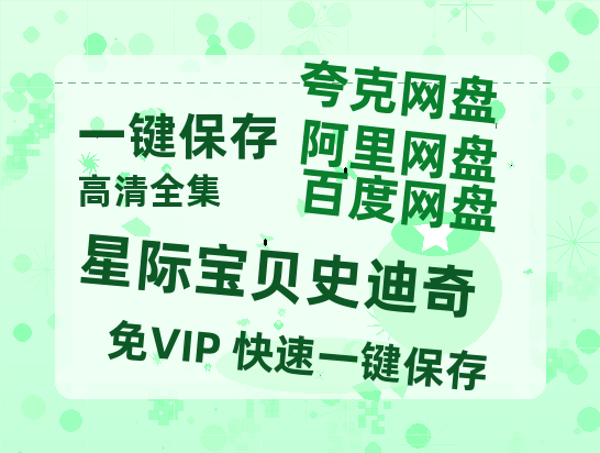 夸克网盘《星际宝贝史迪奇》百度云[1080p高清中字]迅雷网盘下载-热文榜资源