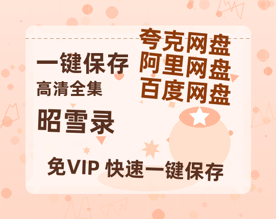 夸克网盘《昭雪录》百度云资源下载「1080p/高清」云网盘下载-热文榜资源