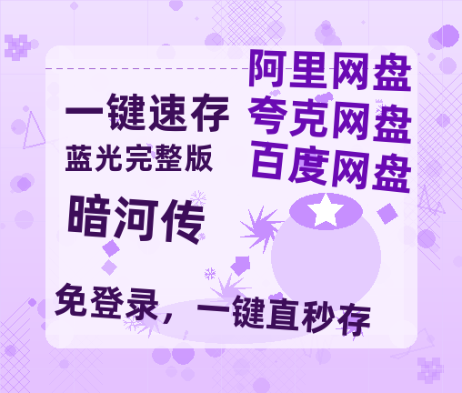 夸克网盘《暗河传》迅雷BT资源[MP4]高清[bd1080pmkv]-热文榜资源