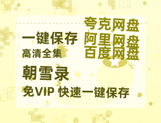 夸克网盘《朝雪录》百度云网盘 阿里云网盘 夸克网盘 资源下载【泄露免费阿里云盘】迅雷下载-热文榜资源