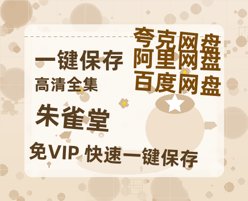 夸克网盘《朱雀堂》百度云高清免费【HD1080P】网盘链接资源下载-热文榜资源