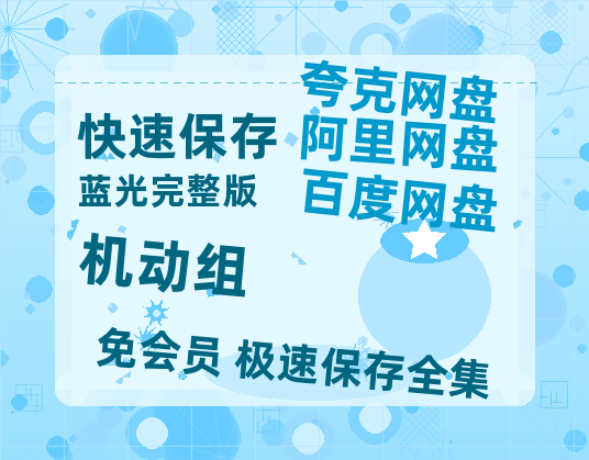 夸克网盘《机动组》百度云资源【1080P高清粤语中字】夸克网盘-热文榜资源