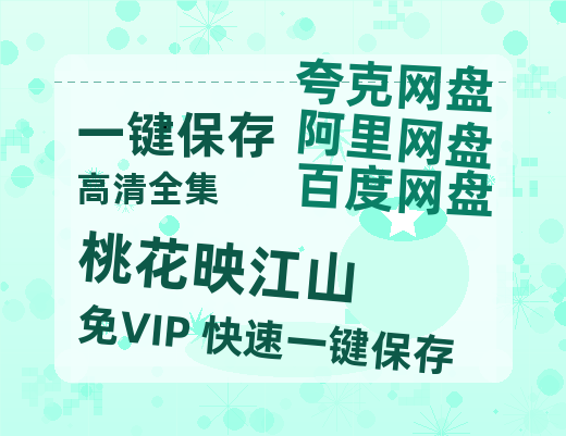 夸克网盘《桃花映江山》HD正版高清百度云资源下载【1280p超清晰】-热文榜资源