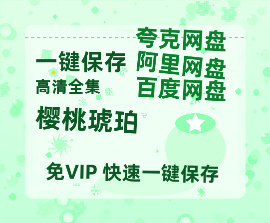 夸克网盘《樱桃琥珀》百度云资源下载在线观看【1024p1080pMp4】高清云网盘-热文榜资源