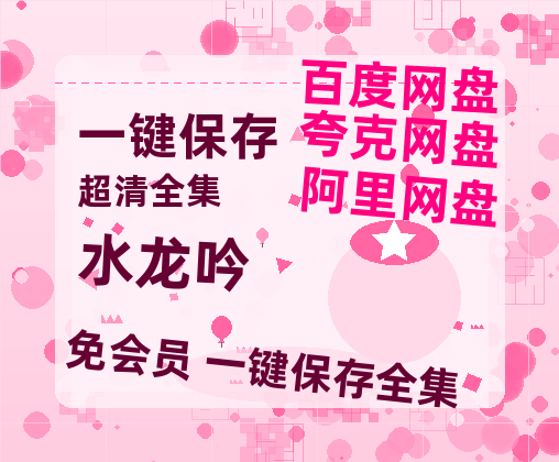 夸克网盘《水龙吟》迅雷资源电影免费高清百度云网盘 阿里云网盘 夸克网盘 资源【720高清免费】-热文榜资源