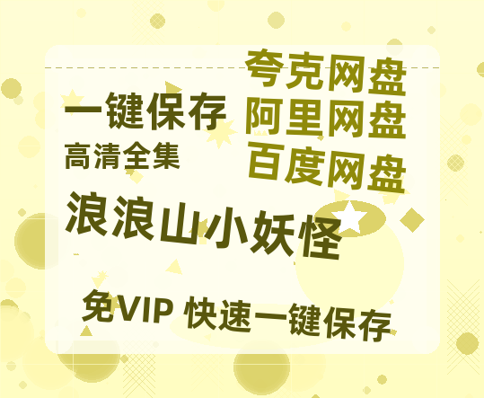 夸克网盘《浪浪山小妖怪》百度云网盘 阿里云网盘 夸克网盘 资源下载【1280P高清】阿里云盘下载链接-热文榜资源