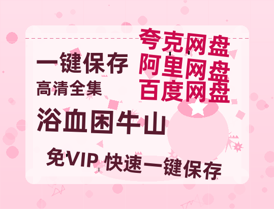 夸克网盘《浴血困牛山》百度云网盘 阿里云网盘 夸克网盘 【1280P高清】资源夸克网盘下载链接-热文榜资源