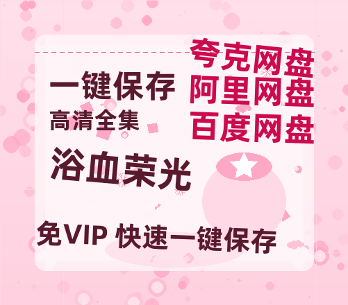 夸克网盘《浴血荣光》百度云网盘 阿里云网盘 夸克网盘 迅雷种子下载【HD1280P/夸克网盘-MP4-高清】正版高清阿里云-热文榜资源