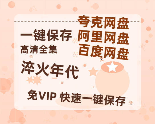 夸克网盘《淬火年代》在线观看免费完整高清版百度云资源下载(手机版)-热文榜资源