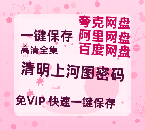 夸克网盘《清明上河图密码》百度网盘「bd720p/mkv中字」Mp4高清阿里云盘资源下载-热文榜资源