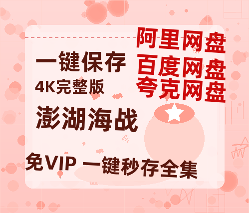 夸克网盘《澎湖海战》百度云网盘 阿里云网盘 夸克网盘 「阿里云盘高清1080p资源」在线观看-热文榜资源