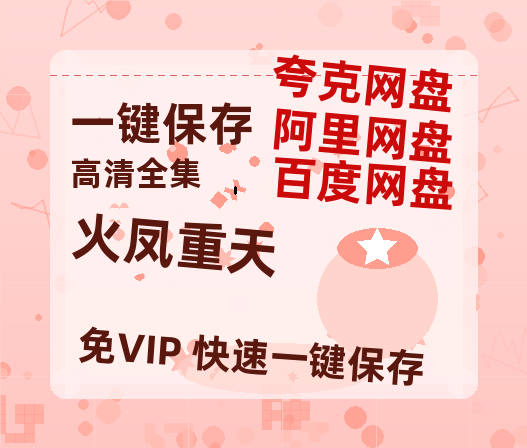 夸克网盘《火凤重天》下载百度云网盘 阿里云网盘 夸克网盘 资源【1280P高清泄露版】在线链接-热文榜资源