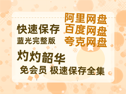 夸克网盘《灼灼韶华》百度云资源【1080P高清粤语中字】夸克网盘【HD1080粤语中字】-热文榜资源