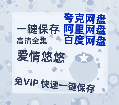 夸克网盘《爱情悠悠》百度网盘迅雷资源下载【BD1080P高清免费】阿里云盘-热文榜资源