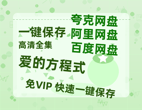 夸克网盘《爱的方程式》百度云网盘 阿里云网盘 夸克网盘 迅雷下载【BD720P/泄露-MKV】高清在线看-热文榜资源