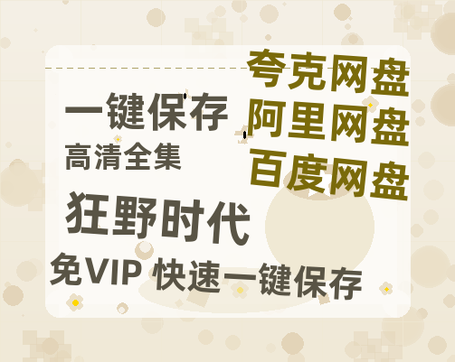 夸克网盘《狂野时代》百度网盘资源下载[BDHD-MP4MKV]阿里云盘-热文榜资源