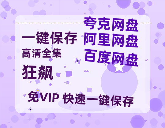 夸克网盘《狂飙》下载迅雷BT资源下载种子「高清1080P」-热文榜资源