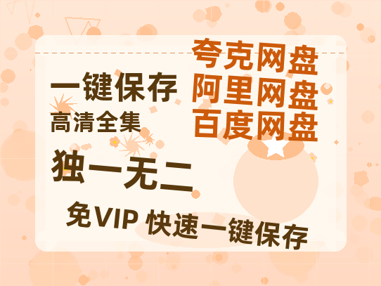 夸克网盘《独一无二》百度云在线免费观看【1080P】蓝光超清-热文榜资源