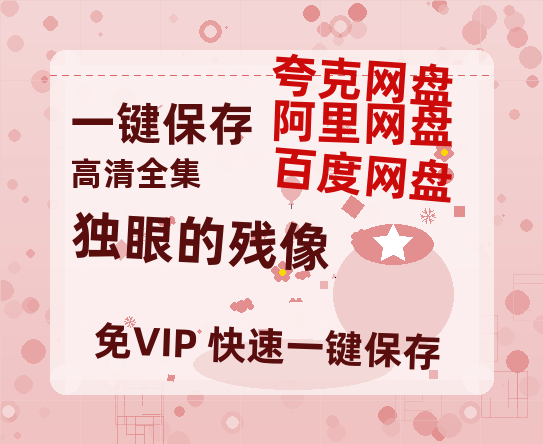夸克网盘《独眼的残像》网盘资源下载【BD1280P高清-MP4-阿里云盘】百度云在线观看-热文榜资源