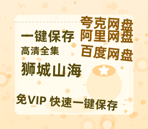夸克网盘《狮城山海》百度网盘资源下载免费分享HD1080P高清无水印阿里云盘-热文榜资源