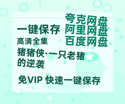 夸克网盘《猪猪侠·一只老猪的逆袭》百度云【BD1080P国语中字】链接-热文榜资源