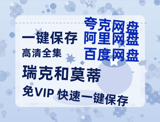 夸克网盘《瑞克和莫蒂》百度云免费在线【1080p高清】迅雷云盘下载-热文榜资源
