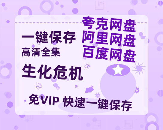 夸克网盘《生化危机》百度网盘资源下载[BDHD-MP4MKV]阿里云盘-热文榜资源