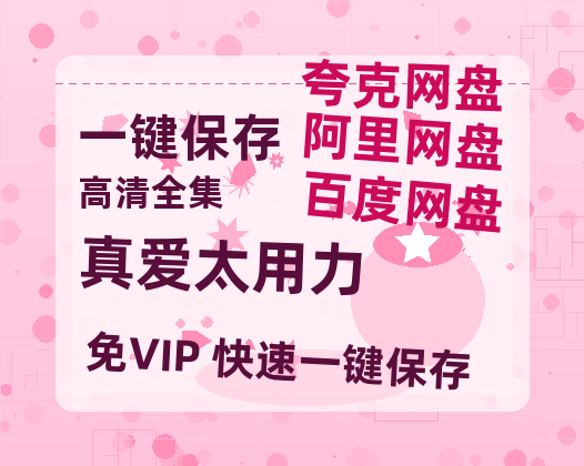 夸克网盘《真爱太用力》在线免费观看【1280P高清免费】网盘资源下载-热文榜资源