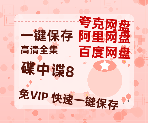 夸克网盘《碟中谍8》百度云【720高清免费】磁力链接下载-热文榜资源