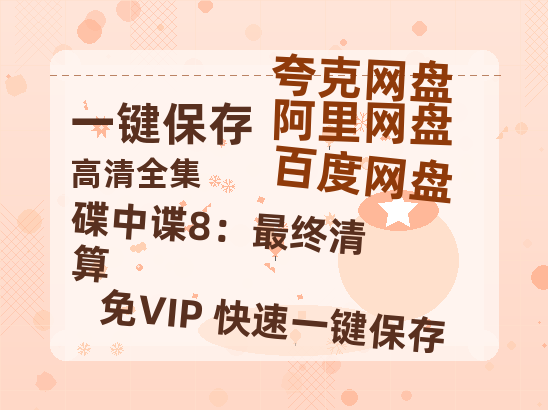夸克网盘《碟中谍8：最终清算》百度云资源下载「百度网盘bd1024p1080pMP4」百度云-热文榜资源
