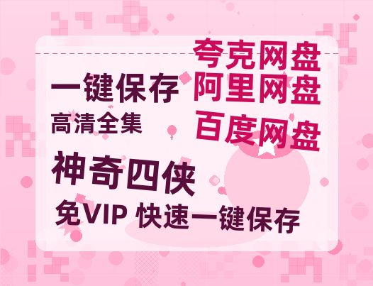 夸克网盘《神奇四侠》在线观看免费完整高清版百度云资源下载(手机版)-热文榜资源