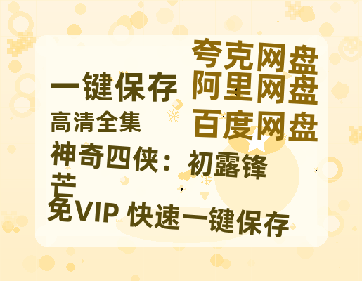 夸克网盘《神奇四侠：初露锋芒》国语在线免费观看(hd高清版)【1080P】资源下载-热文榜资源