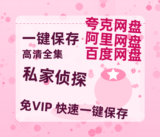 夸克网盘《私家侦探》百度云网盘 阿里云网盘 夸克网盘 电影免费分享HD1080p高清资源下载-热文榜资源