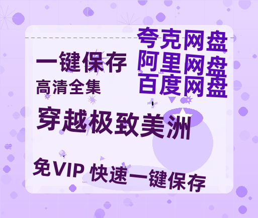 夸克网盘《穿越极致美洲》百度云网盘 阿里云网盘 夸克网盘 完整阿里云盘资源下载-热文榜资源