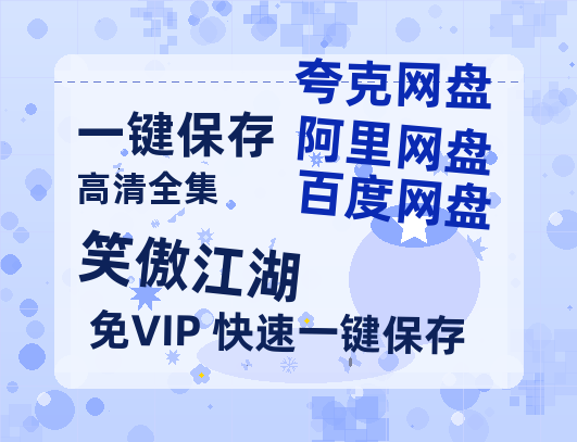 夸克网盘《笑傲江湖》百度云网盘 阿里云网盘 夸克网盘 资源下载[BD-MP4]网盘下载-热文榜资源
