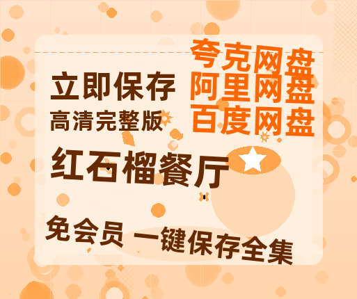 夸克网盘《红石榴餐厅》百度云资源【BD1280P高清】云网盘-热文榜资源