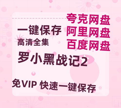 夸克网盘《罗小黑战记2》百度云[1080p高清电影中字]百度网盘下载-热文榜资源