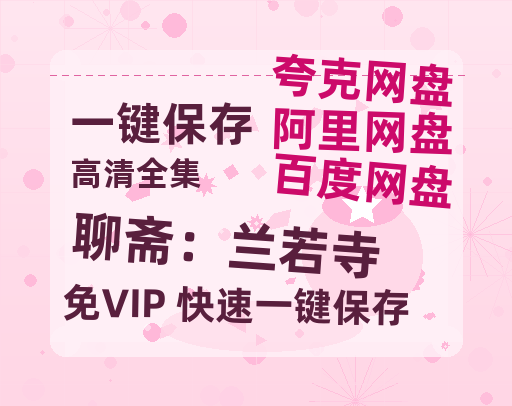 夸克网盘《聊斋：兰若寺》百度云网盘 阿里云网盘 夸克网盘 资源下载[泄露1080PHD高清]迅雷下载-热文榜资源