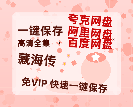 夸克网盘《藏海传》电影下载在线高清免费观看【1280P阿里云盘】迅雷网盘资源下载-热文榜资源