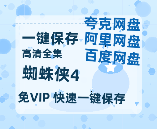 夸克网盘《蜘蛛侠4》阿里云盘免费观看百度云网盘 阿里云网盘 夸克网盘 国语中字阿里云盘高清在线播放-热文榜资源