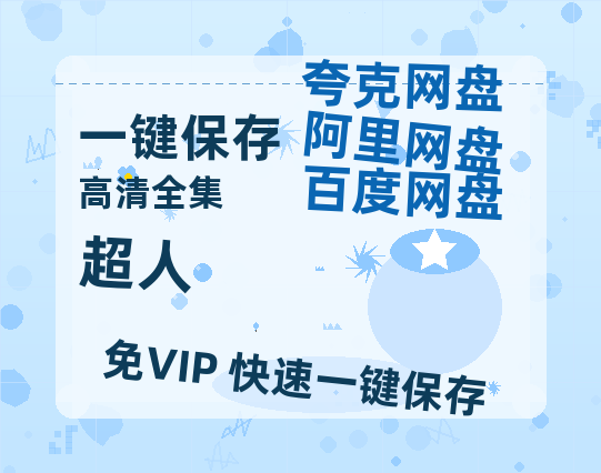 夸克网盘《超人》高清电影百度云网盘 阿里云网盘 夸克网盘 免费下载HD1080p超清资源下载-热文榜资源