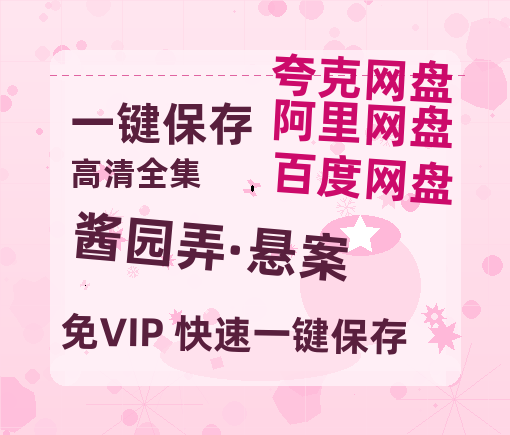夸克网盘《酱园弄·悬案》迅雷magnet磁力链接BT种子资源下载】百度云网盘 阿里云网盘 夸克网盘-热文榜资源