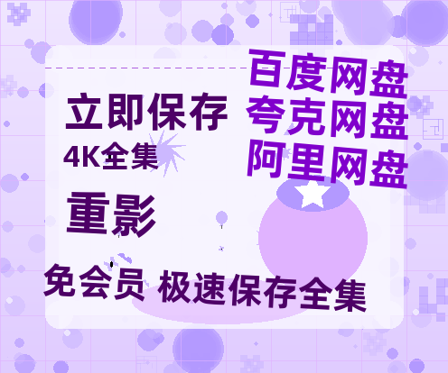 夸克网盘《重影》网盘链接资源[阿里云盘高清-HD]免费在线观看地址-热文榜资源